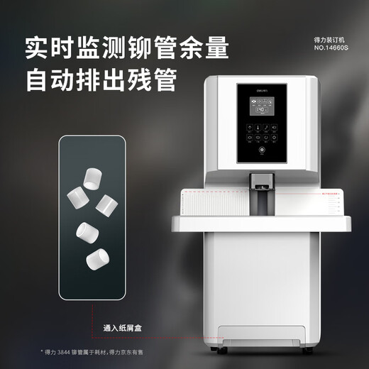 得力（deli）财务凭证装订机3884S全自动装订机自动热熔会计票据档案打孔机全办公文件账本胶管大型电动装订机 14660S【延保套餐】全国联保+店铺延保 质保2