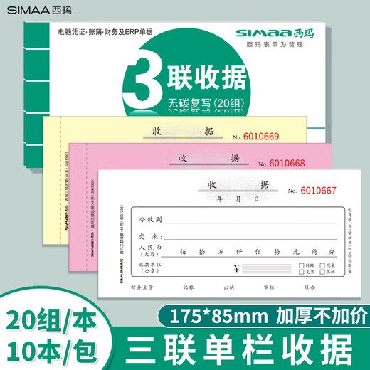 SIMAA triple single column receipt financial thickened handwritten receipt single payment office supplies 175*85mm carbonless copy 20 sets/book 10 pack