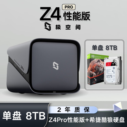 极空间NAS家用网络存储器智能硬盘主机升级版Z4Pro性能版个人私有云硬盘家庭云存储服务器 【单盘 8TB】希捷酷狼硬盘+Z4Pro性能版
