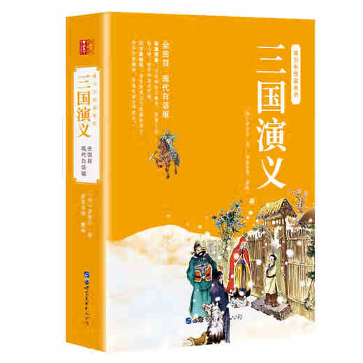 【新品冲量】四大名著现代白话版全套无删减原著正版120回全集青少年小学生初中生无障碍阅读三国演义西游记水浒传红楼梦白话文 三国演义白话文120回-691页