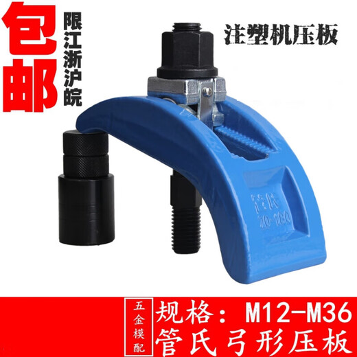 XMSJ弓形模具压板/注塑机码仔/夹具/拱型压板M12-36 M12130型号单个弓形压板