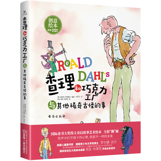 查理和巧克力工厂与其他稀奇古怪的事（精装，国际童书大奖得主创意绘本、赠听书赠英文、精装。放下手机助力提升孩子学习力） 查理和巧克力工厂与其他稀奇古怪的事