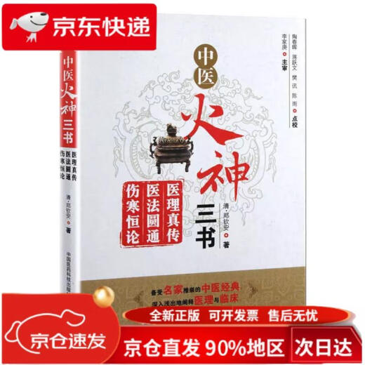 Three Books of Fire God in Traditional Chinese Medicine: True Transmission of Medical Theory, Perfect Medical Method, Eternal Theory of Typhoid Fever 97875067**674