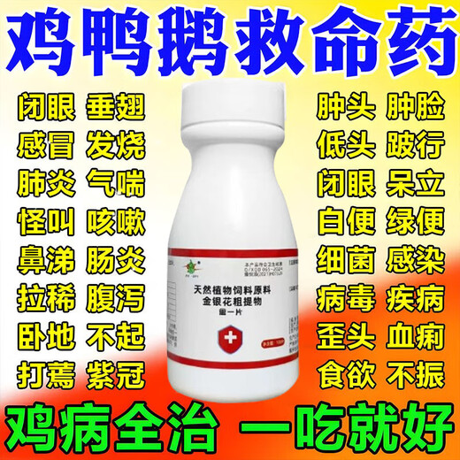 Chicken medicine is a special medicine for raising chickens and can cure all diseases. Chicken asthma and poultry life-saving medicine. One tablet can prevent severe cases of live chickens, ducks and geese from dying. Five bottles. Prevent and treat 99 diseases of chickens, ducks and geese.