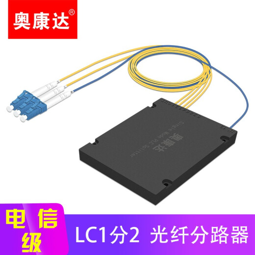 奥康达 电信级光纤分光器1分2 光纤分路器一分二/四光纤分线器单模方头LC/UPC盒式/拉锥式 12127-1分2 分路器LC(UPC) 2米