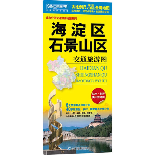 海淀区 石景山区交通旅游图 中国地图出版社 中国地图出版社 新华正版书籍包邮 图书