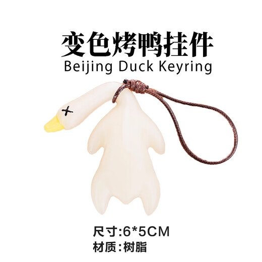 乐哲变色烤鸭挂件汽车紫外线遇光变色鸭子钥匙扣黑科技减压玩具