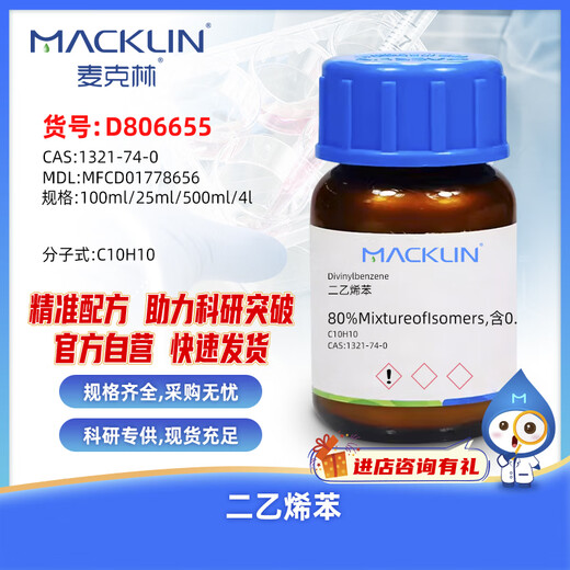 Macklin divinylbenzene CAS 1321-74-0 D806655-100ml