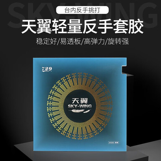 729友谊天翼乒乓球拍反胶套胶 乒乓球胶皮 超轻快攻初学套胶 天翼红色40度