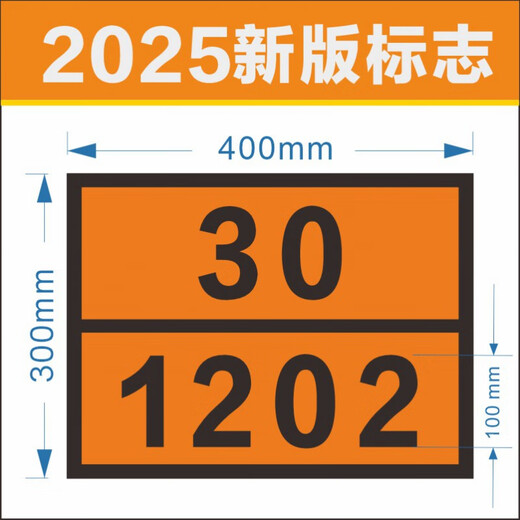 ͏͏⁩͏⁩͏⁩⁩⁩⁠͏⁩⁠姒桀危险品矩形标志牌2025新标标志标识牌UN编号30-1202 1203 1279 18 23 1049/氢气 PVC贴纸2张