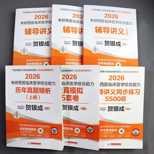 Ensemble complet [Vidéo de soutien] 2026 He Yincheng Western Comprehensive Examination He Yincheng Western Comprehensive Examination Notes de conférence 306 Western Medicine Comprehensive Tutoring Notes de conférence +