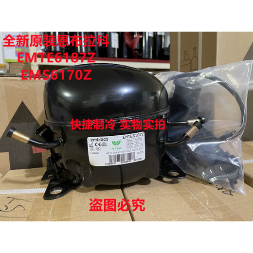 新原装恩布拉科压缩机EMS6170Z EMY3130Z EMTE6187Z 冷柜 R134a 高度华库R134制冷剂 净重200G