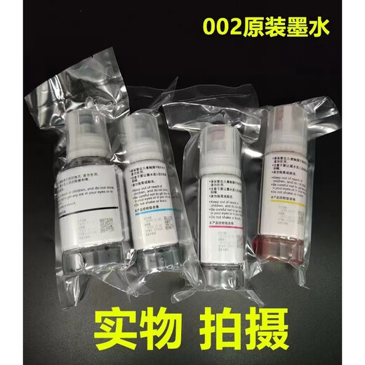 爱普生原装爱普生002墨水 L4168 L4158 L6168L6178L6198L4166打印机四色 40瓶促销价颜色任选