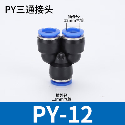 EXSN pneumatic PY equal diameter/PW variable diameter Y-type three-way pneumatic trachea quick plug connector blue plastic connector PY-12 (5 pieces)