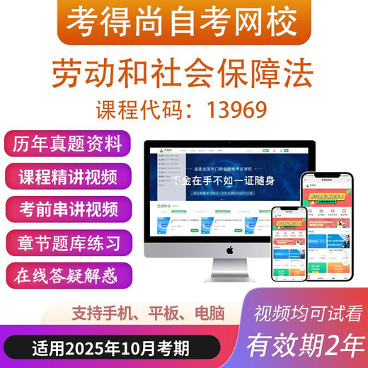 自考13969劳动和社会保障法网课教材视频历年真题题库考试资料 精讲班（含课件题库） 福建