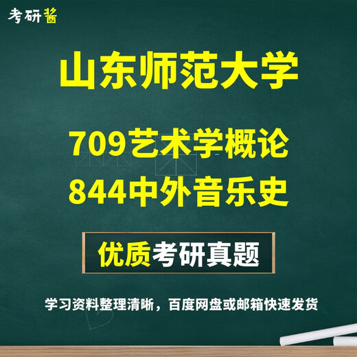 [Elektronische Version ohne physische] Shandong Normale Universität 709 Einführung in Art 844 Chinesische und ausländische Musikgeschichte Aufnahmeprüfung [Promotion] Alle Bedürfnisse