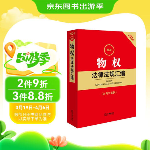 2024*新物权法律法规汇编97875197**749