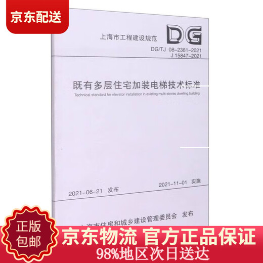 【京东包邮+送货上门】既有多层住宅加装电梯技术标准（DG TJ08-2381-2021J15847-2021）/上海市工程