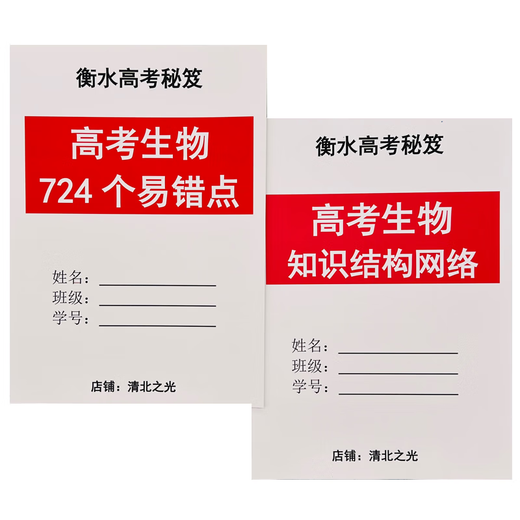 High School -Aufnahmeprüfung Biologie Wissenstruktur Netzwerk Mind Map Einfach zu machen, um Fehler in der High School zu erstellen, die erste, die zweite und die dritte Klasse Verbesserung Hengshui Academic Master 724 leicht zu machen, um Fehler in der Biologie der College -Aufnahmeprüfung zu machen [60 Seiten]