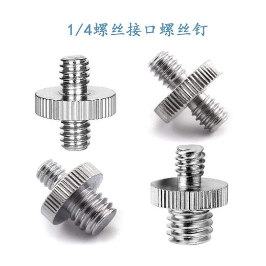 Xu ordered one-quarter two-way screw double-headed 1/4 adapter butt thread adapter suitable for camera photography accessories 1/4-1/4 double-headed butt screw