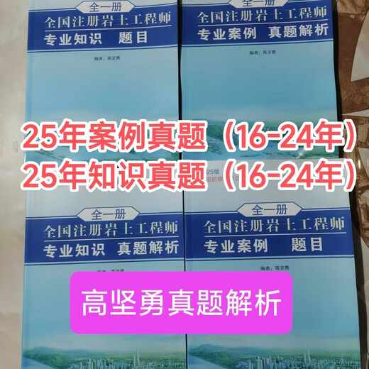 2025版高坚勇注册岩土工程师专业案例习题（题目+解析） 1300题 案例真题+知识真题（共4本）