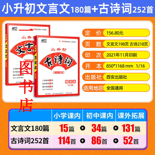 【京品图书】【1593人好评】新2022星空小升初古诗词252首文言文180篇4-6年级适用 名校直通车 22版180文言文(带答案)