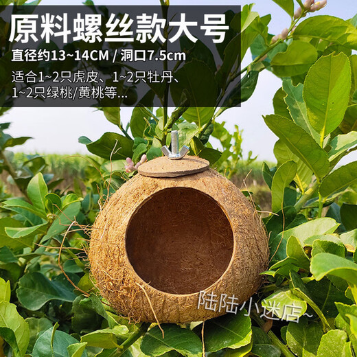 Runhuanian coconut shell bird's nest, tiger skin, peony, black bird, parrot, bird's nest, pet warm straw braid, large raw material screw type