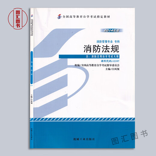 
Preparation for the exam 2024 Brand new genuine self-study textbook 12397 Fire Protection Regulations 2014 edition Bai Fengling Machinery Industry Press Self-study Examination Books with Examination Outline Tuhui Book Self-study Bookstore