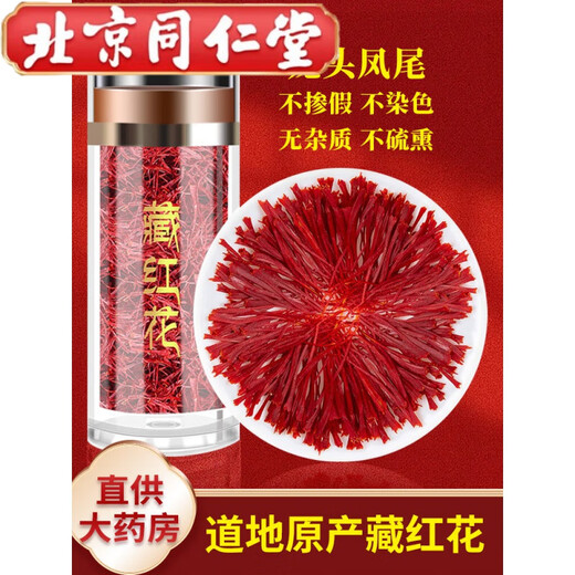 北京同仁堂藏红花中药材化瘀野生藏红泡水喝的功效与作用泡脚化瘀 散郁开结 [精选瓶装]藏红花*5瓶