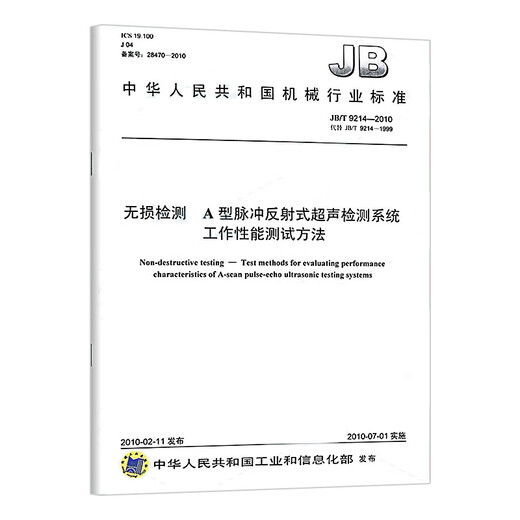 
JB/T 9214-2010 Non-destructive testing Type A pulse reflective ultrasonic detection system working performance test method 12#