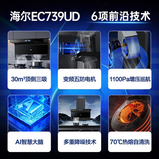 海尔（Haier）变频抽油烟机静音家用烟灶套装30立方大吸力厨房顶侧底双三吸燃气灶具二件套自清洁吸排烟机EC739 【单烟机】30立方变频 顶侧前三吸油烟机