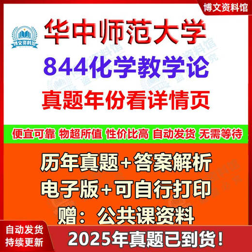 2025年华中师范大学学科化学844化学教学论333教育综合考研真题 真题+答案（年份见详情） 电子版（不发快递）