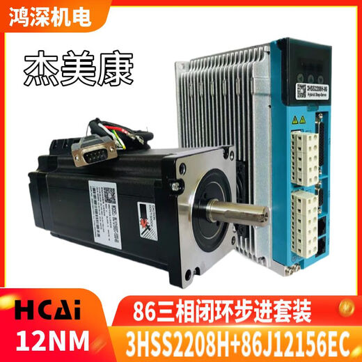 LISM杰美康86J12156EC+3HSS2208H 12NM 三相86闭环步进电机驱动器套装 86J12156EC-SC驱动刹车套装