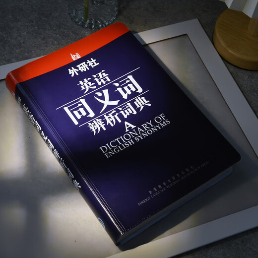 外研社·英语同义词辨析词典
