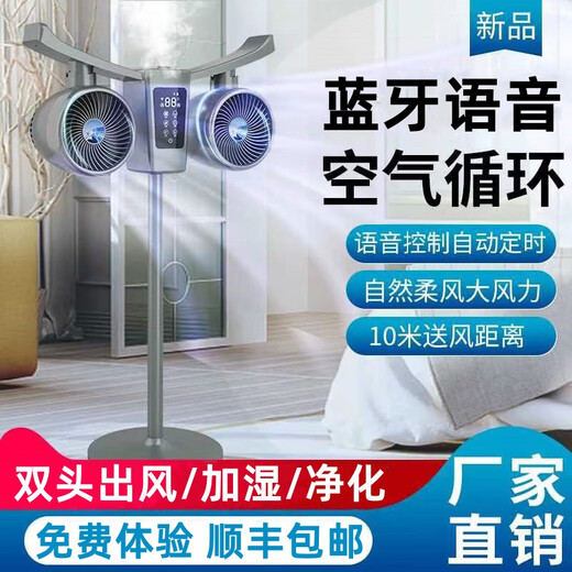 Manoshi double-head air circulation fan household voice electric fan floor-standing high wind silent floor fan humidification intelligent sterilization three-dimensional wide-angle air supply up and down left and right shaking head new product humidification/purification/remote control/Bluetooth Bluetooth version