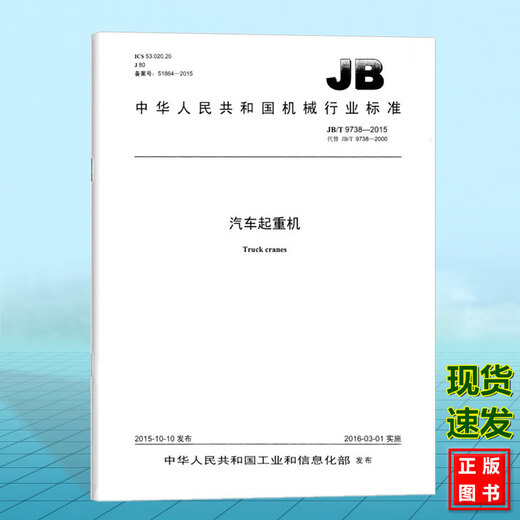 JB/T9738-2015 Auto Crane