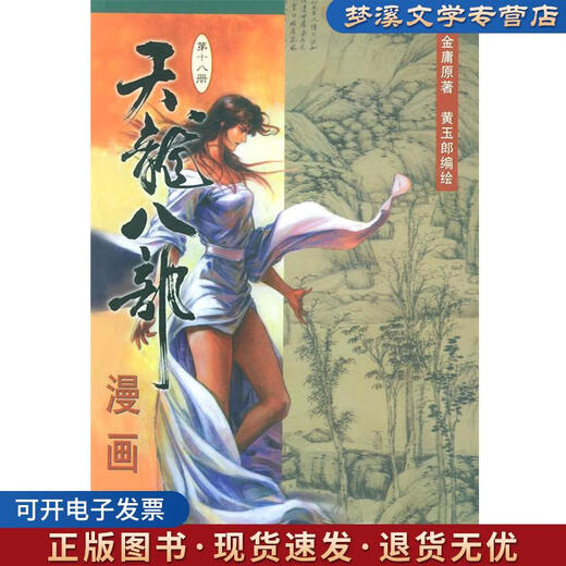 旧书正版天龙八部漫画金庸 原著,黄玉郎 编绘生活·读书·新知三联书店9787108014122