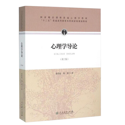 Pre-Sale-Psychologiebücher vor dem Verkauf, Einführung in die Psychologie Dritte Ausgabe, geschrieben von Huang Xiting und Zheng Yong, 677 Psychologie Postgraduierte Aufnahmeprüfung Referenz Lehrbuch Lehrbuch People's Education Press kann echte Fragen für die Psychologie stellen