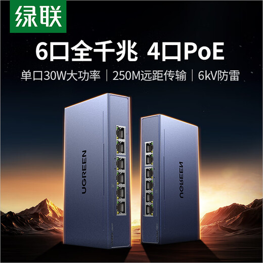 绿联4口标准poe交换机6口千兆供电 家用摄像头监控网络网线分线转换器 双上联企业交换器分流器35371