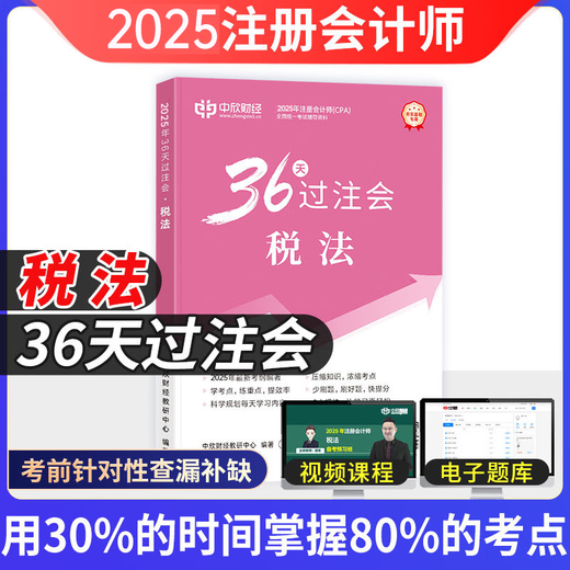 中欣网校 新版2025年注册会计师教辅cpa全国统一考试辅导官方正版教材《36天过注会》+《必刷699题》全套会计审计经济法税法财务成本管理公司战略与风险管理必刷题注会教材基础阶段章节讲义练习册电子题