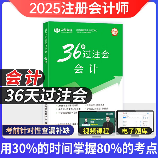 中欣网校 新版2025年注册会计师教辅cpa全国统一考试辅导官方正版教材《36天过注会》+《必刷699题》全套会计审计经济法税法财务成本管理公司战略与风险管理必刷题注会教材基础阶段章节讲义练习册电子题