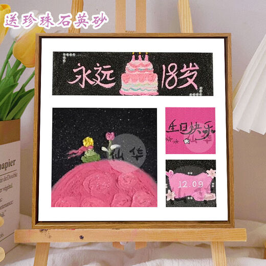 生日礼物女装饰画永远18快乐石英砂肌理diy立体数字油填色填充手 肌理XH9721 20*20cm实木内框