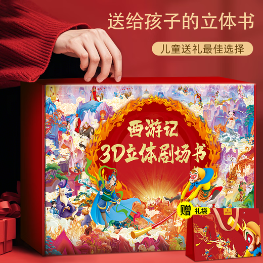 送给孩子的立体书孙悟空儿童西游记生日礼物男女孩玩具678-10三四五六七八十岁开学玩具书 阅读音频卡送：【礼盒礼袋】公主童话故事立体10册