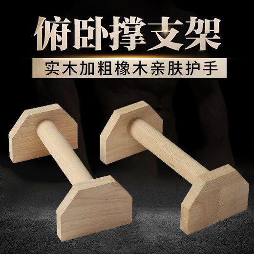 Ziwugan thickened Russian-style bracket single and parallel bars wooden Russian-style handstand practice push-up trainer Russian-style bracket 25CM bracket pair