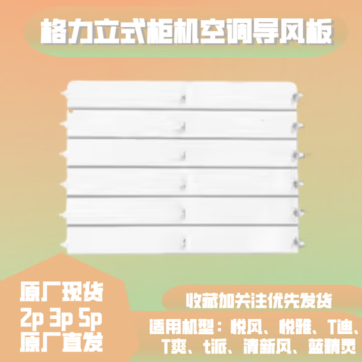 
Suitable for Gree air conditioning cabinet, air outlet blind, air swing blade, baffle, air guide plate, air swing blade cabinet, 3 horses, Yuefeng Set (5 pieces) 3883