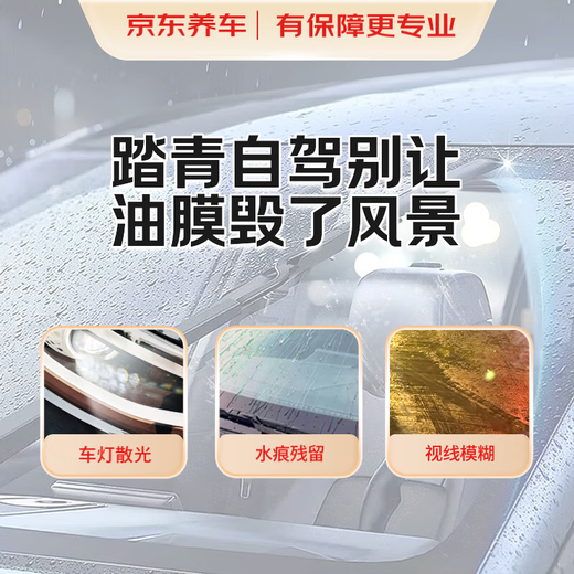 Jingdong car maintenance service, front windshield and rearview mirror oil film removal service, contracted work and materials, glass water repellent, night glare, water repellent, anti-fog