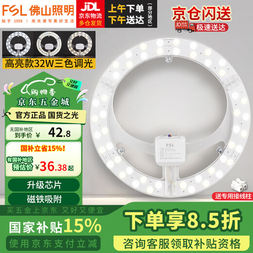 Foshan Lighting (FSL) LED lamp panel ceiling lamp wick round modified lamp panel modified three-color light source ring replacement LED light bar module 32W/three-speed dimming/upgraded model