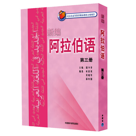 Neu zusammengestelltes Arabisch-Grundstudienlehrbuch für Arabisch-Majors, Foreign Language Research Press Band 3