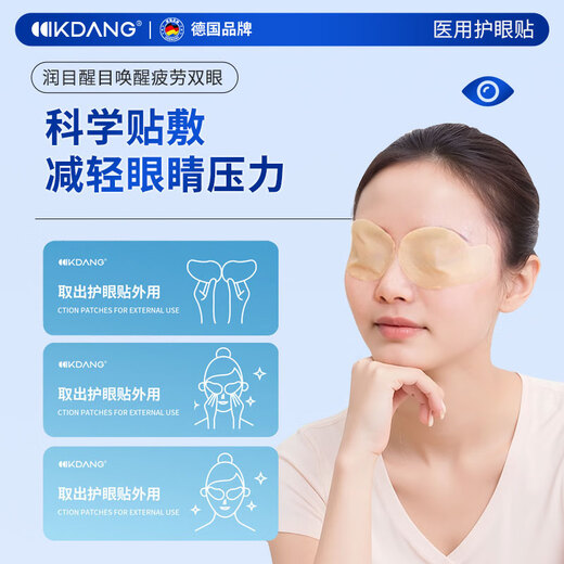 KDANG医用眼贴叶黄素冰敷眼罩冷敷缓解眼疲劳改善视力眼睛舒缓神器30贴