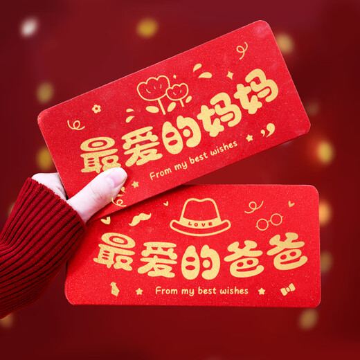 最爱的爸爸妈妈过年折叠红包送长辈仪式感新年礼物 加厚白卡红包【9926】压岁钱 1包 6个